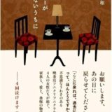 『コーヒーが冷めないうちに』表紙｜装画＝©️MATSUMOTO YOKO/amanaimages