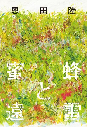 蜜蜂と遠雷 の表紙 装画 杉山巧 イラストレーション会議