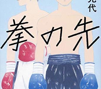 『拳の先』表紙のイラストレーション｜装画＝合田里美