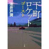 『下町ロケット　ゴースト』装画＝木内達朗