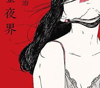 髪の毛が不気味で、そしてセクシー。『黄金夜界』表紙イラストレーション｜装画＝maegamimami