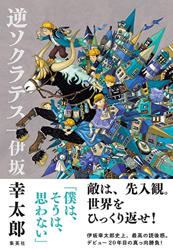 逆ソクラテス 表紙 装画 Junaida イラストレーション会議